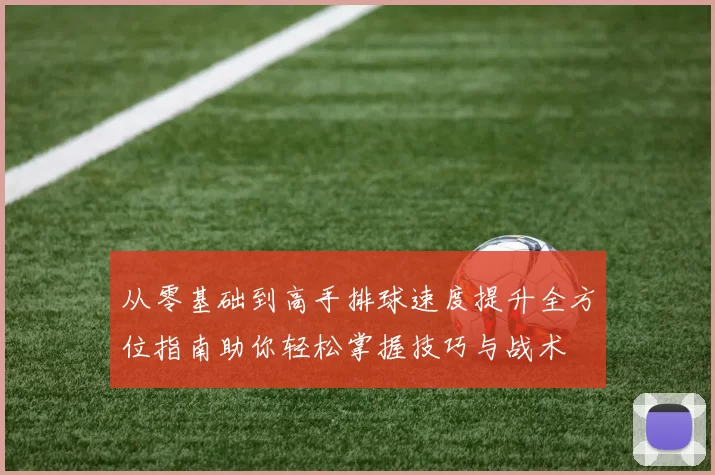 从零基础到高手排球速度提升全方位指南助你轻松掌握技巧与战术